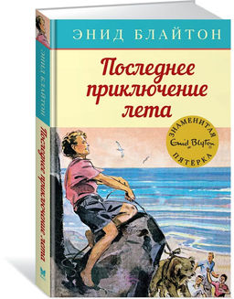 Последнее приключение лета. Блайтон Э.