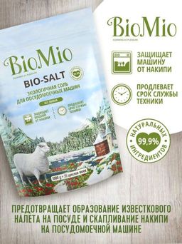 АКЦИЯ! Соль для Посудомоечных Машин 1кг BioMio BIO-SALT