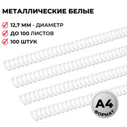 Пружины для переплета металлические ProMega 12,7мм белые 100шт/уп.