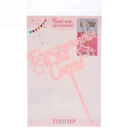 Топпер "Единственной на свете" , розовый