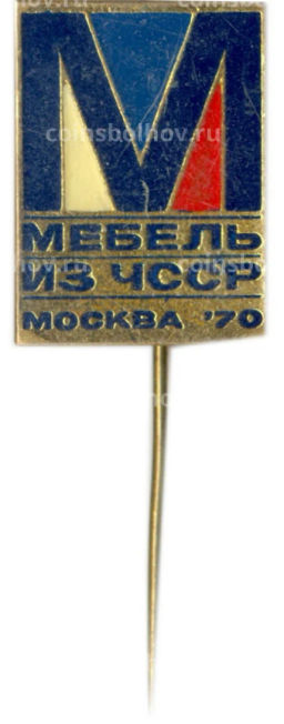 Значок Москва-70  Выставка  Мебель из ЧССР