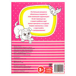 Раскраска длинная Принцессы и друзья - Буква-ленд фото 4