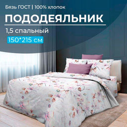 Пододеяльник 1,5-спальный, бязь ГОСТ (220) (Скарлетт 3 D)