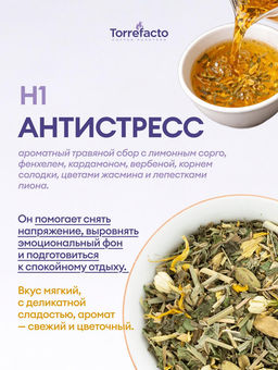 Антистресс 

Травы  цветы 50 г