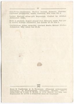 Открытка Коробочка -амулетница. Мастер Алихан Ахмедов. Серебро. Глубокая гравировка. Чернь,позолота,20-е годы XX века