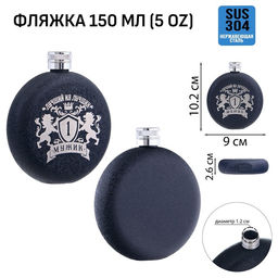 Фляжка Мужик, нержавеющая сталь, круглая, 150 мл, 5 oz