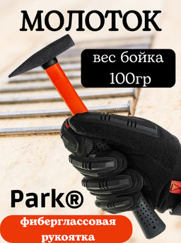Молоток Park 100гр, фиберглассовая рукоятка 354211