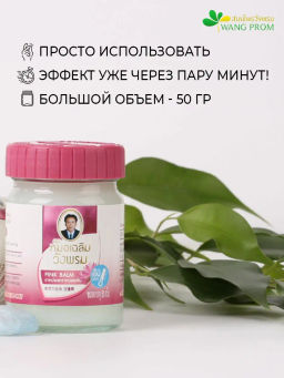 Мазь (фитобальзам) для тела розовый от орз, орви Wangprom, 50 г TY-0947 - Taiyan фото 5