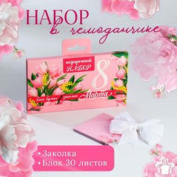 Подарочный набор, в чемоданчике: заколка и блок листов « 8 марта»