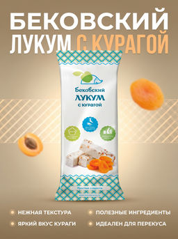 Бековский Лукум с курагой 250гр