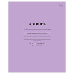 Цена за 2 шт. Дневник мягк. об., 1-11 кл. "Сиреневый" (Д5ск40 08400, BG)