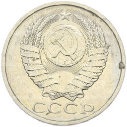 Монета 50 копеек 1984 года