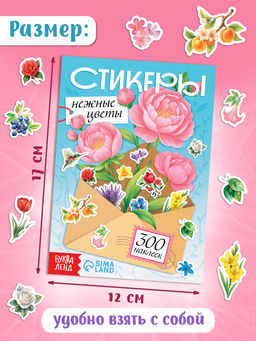 Альбом наклеек "Стикеры. Нежные цветы"