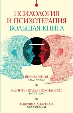 Психология и психотерапия: большая книга