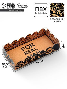 Цена за 5 шт. Коробка для печенья, кондитерская упаковка с пластиковой крышкой, «Настоящему мужчине», 10.5×21×3 см