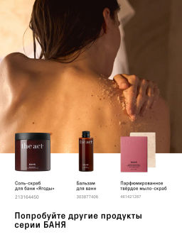 Банный SPA-набор скраб-соль и лосьон для тела - The act фото 11