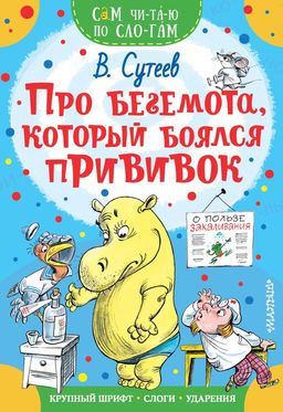 Про бегемота, который боялся прививок