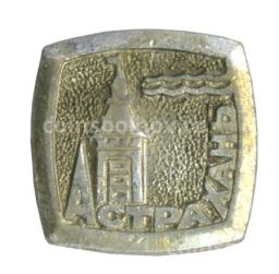 Значок Астрахань