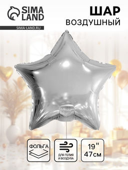 Цена за 4 шт. Воздушный шар фольгированный 19" «Звезда»