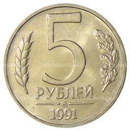 5 рублей 1991 года ММД (ГКЧП)