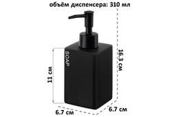 Диспенсер для мыла 310 мл 6,7*6,7*16,3 см "SOAP", черный