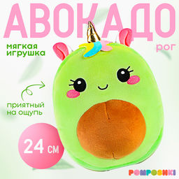 Мягкая игрушка Авокадо, единорожка, 24 см