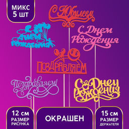 Цена за 6 шт. Топпер Ассорти Поздравительный с Днём рождения, 1 шт, МИКС из 6 топперов, цветные