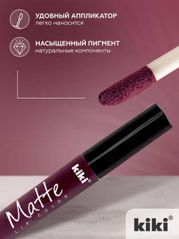 KIKI Помада Жидкая д/губ Matt Lip Color 207 мат.ультра-фиолетовый