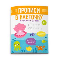 Цена за 2 шт. Прописи для детей. Серия Прописи в клеточку арт. 53107/ 10 ФИГУРЫ И УЗОРЫ
