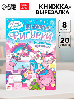 Книжка- вырезалка Бумажные фигурки. Волшебные единороги, 20 стр., формат А4 - Буква-ленд фото 5