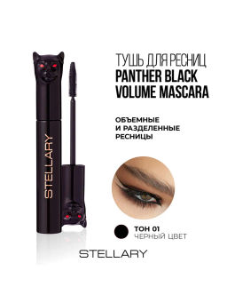 Stellary Тушь для ресниц с эффектом объема и разделения / Panther Black Volume mascara тон 01