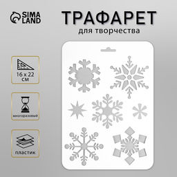 Трафарет пластиковый "Снежинки" 16х22 см