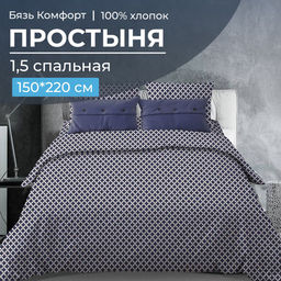 Простыня 1,5 спальная, бязь Комфорт(220) (Виши, темно-синий)