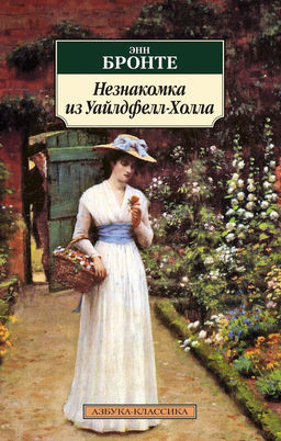 Незнакомка из Уайлдфелл-Холла. Бронте Энн - Азбука фото 2