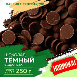 Шоколад темный, дропсы/монеты, 250гр