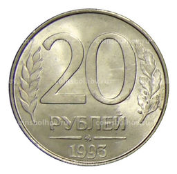 Монета 20 рублей 1993 года ММД