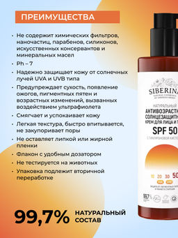Антивозрастной солнцезащитный крем для лица и тела SPF 50 с гиалуроновой кислотой SIBERINA