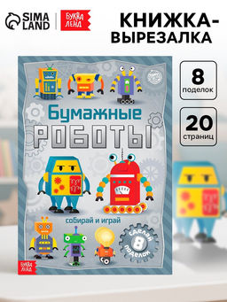Книга-вырезалка Бумажные роботы, 20 стр., формат А4 - Буква-Ленд фото 9