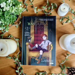 Начало после конца. Том 1 - Эксмо фото 5