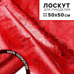 Ткань для рукоделия «Парча», серебро на красном, лоскут 50×50 см