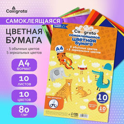 Бумага цветная самоклеящаяся А4, 10 листов, 10 цветов (5 обычных + 5 зеркальных), 80 г/м²