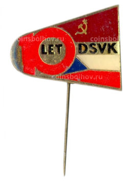 Значок 10 лет DSVK (Чехословакия)