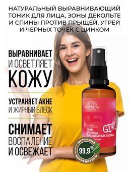 Выравнивающий тоник для лица, зоны декольте и спины против прыщей, угрей и чёрных точек с цинком 50 мл SIBERINA