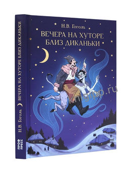 Книжка "Вечера на хуторе близ Диканьки" Н.Гоголь (35641-6)