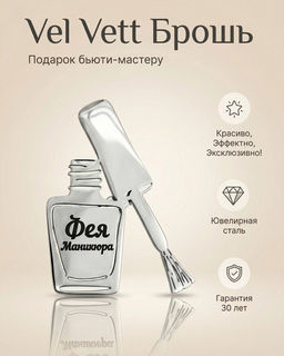 Брошь с гравировкой Фея Маникюра