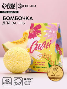 Цена за 2 шт. Бомбочка для ванны Сияй!, 40 г, аромат сочная дыня, Чистое счастье