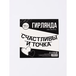 Гирлянда на ленте «Счастливы», 190 см