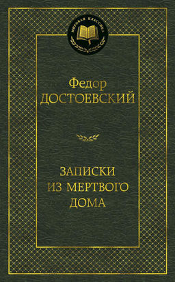 Записки из Мертвого дома. Достоевский Ф. - Азбука фото 2