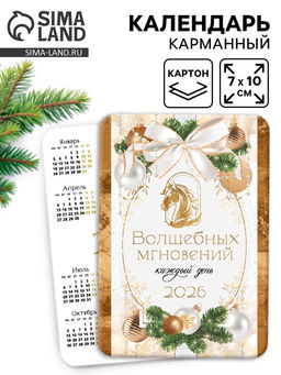 Цена за 20 шт. Календарь 2026 карманный «Волшебных мгновений!»