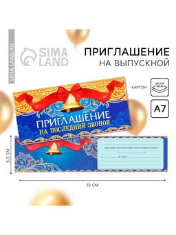 Цена за 20 шт. Приглашение на выпускной «Последний звонок»,13×6.5 см